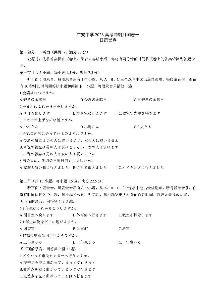 四川省广安中学2026届高三上学期冲刺月测（一）日语试卷（含音频，答案不全）第1页