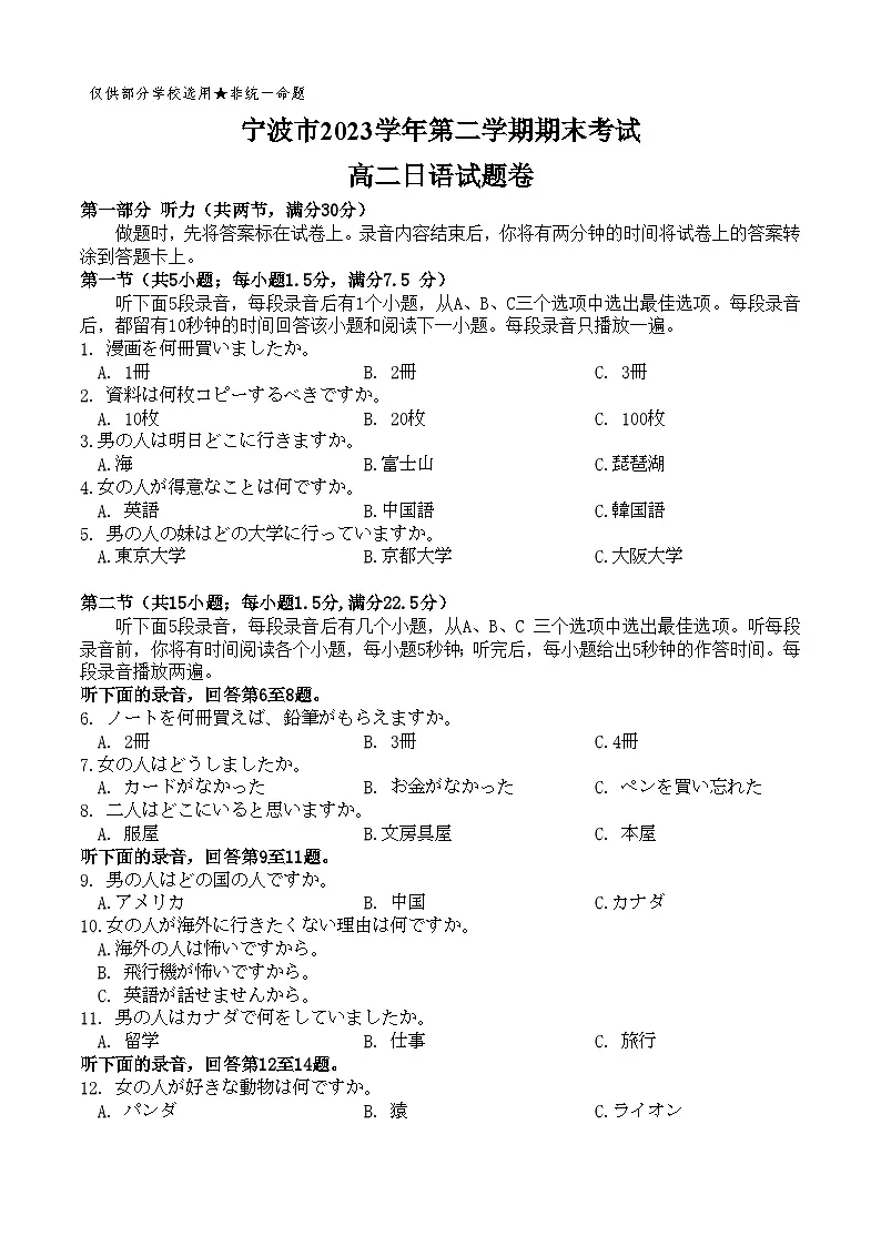 浙江省宁波市2023-2024学年高二下学期6月期末考试日语试题+答案+听力原文第1页