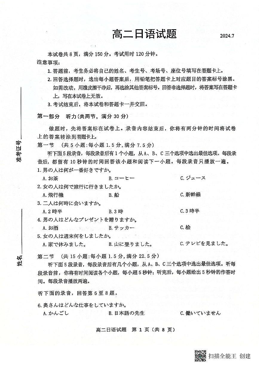 山东省滨州市2023-2024学年高二下学期7月期末教学质量检测日语试卷+答案第1页