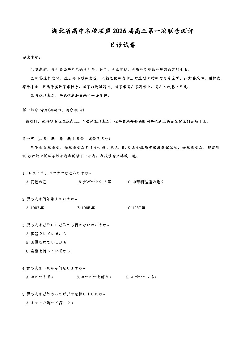 湖北省高中名校（圆创）联盟2026届高三第一次联合测评（联考）日语试卷第1页