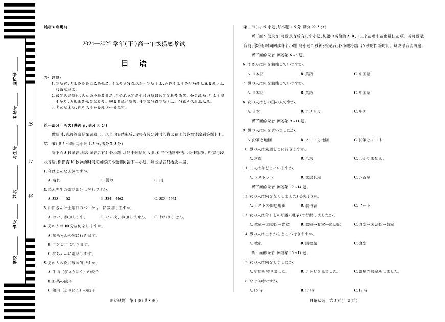 安徽省天一大联考2024-2025学年高一下学期6月摸底考试日语试卷+答案第1页