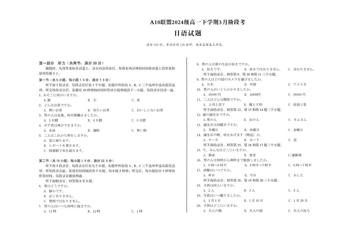 安徽省A10联盟2024-2025学年高一下学期3月阶段考日语试卷第1页