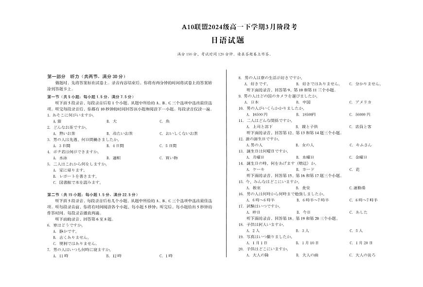 安徽省A10联盟2024-2025学年高一下学期3月阶段考日语试卷第1页