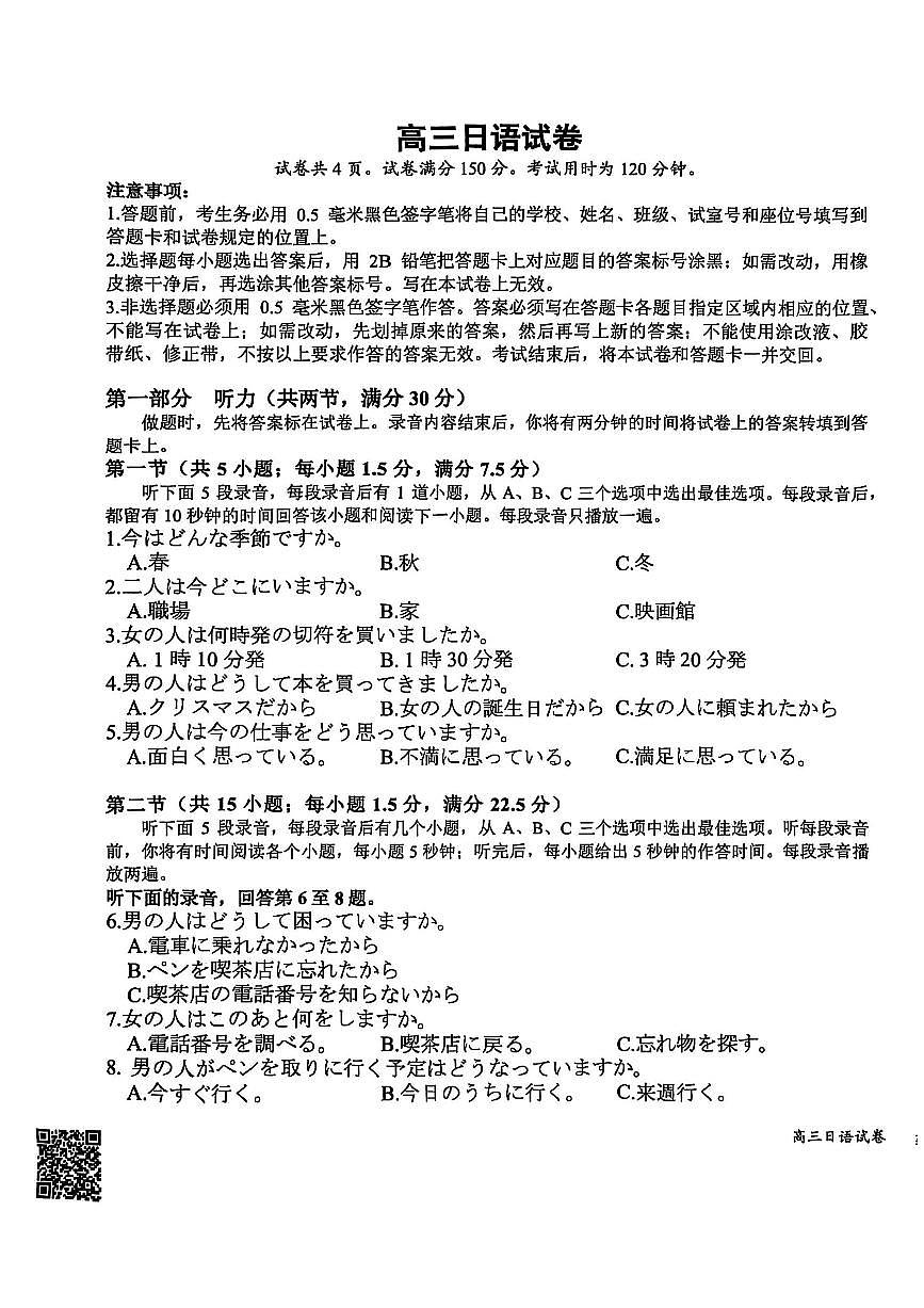 广东省金太阳2026届高三8月开学联考（05C）日语第1页
