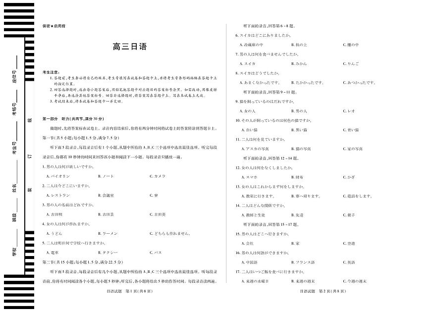 湖南省部分学校2026届高三年级上学期开学考 日语第1页