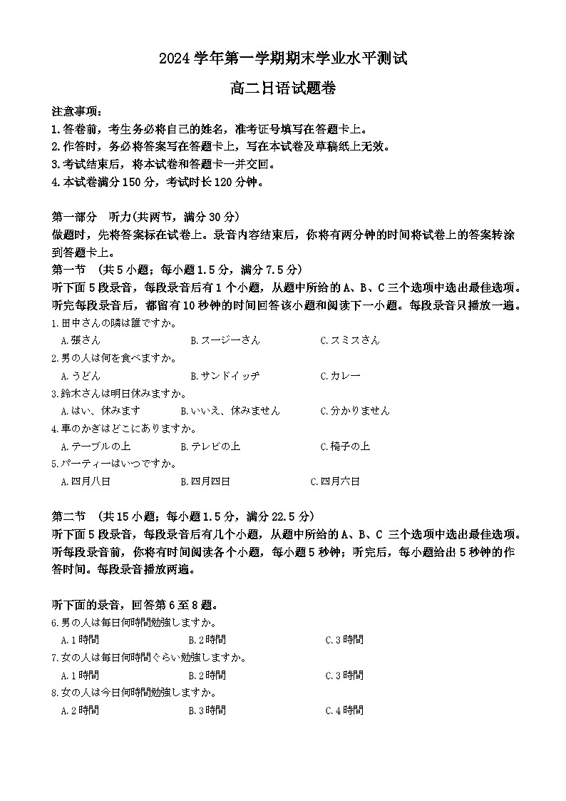 浙江省杭州市2024-2025学年高二上学期1月期末日语试题+解析第1页