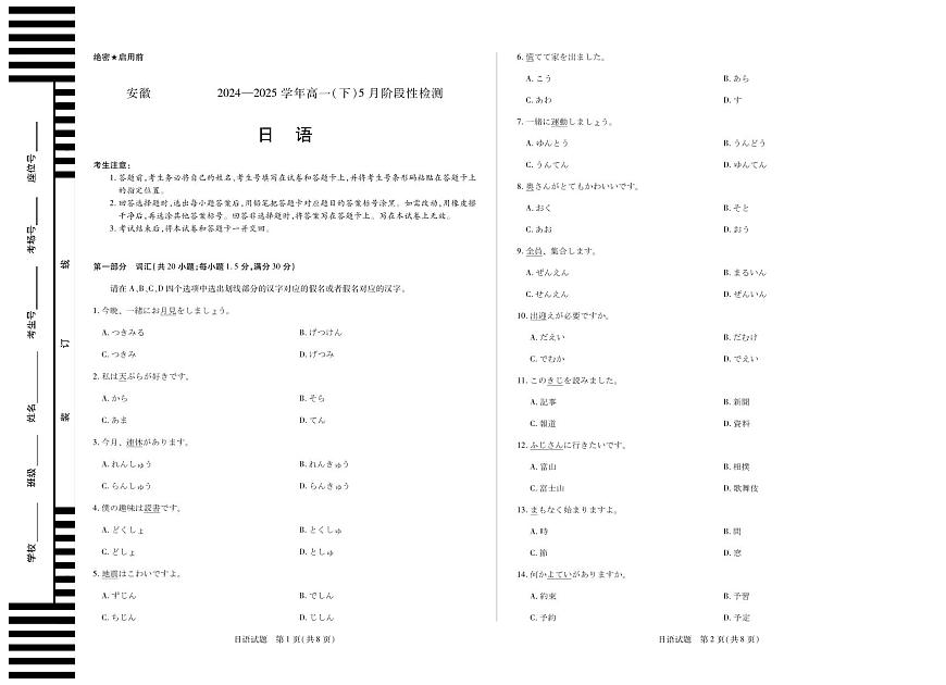 安徽省部分学校2024-2025学年高一下学期5月阶段性测试  日语试卷+答案第1页
