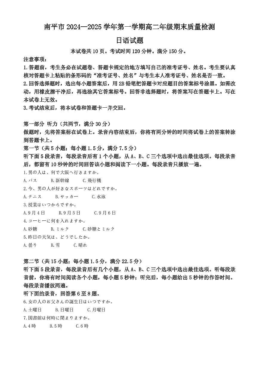 福建省南平市2024-2025学年高一上学期期末考试日语试卷+解析第1页