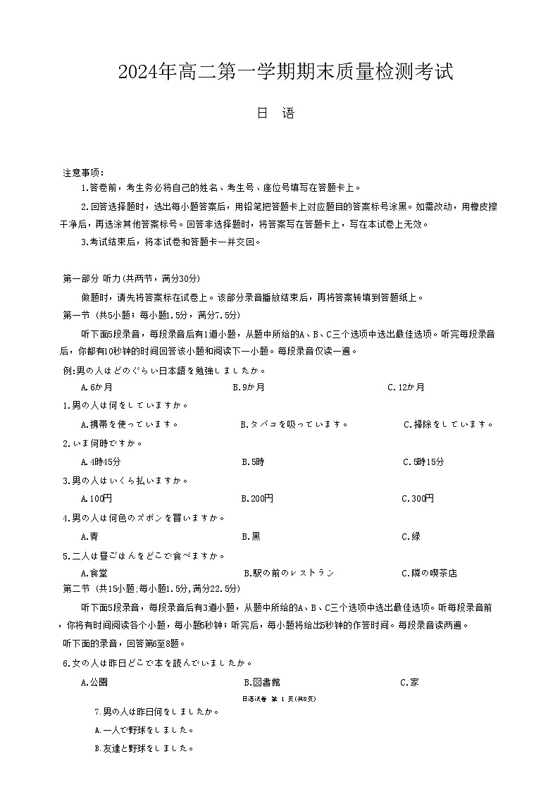 湖南省炎德英才名校联合体2024-2025学年高二上学期期末联考日语试卷第1页