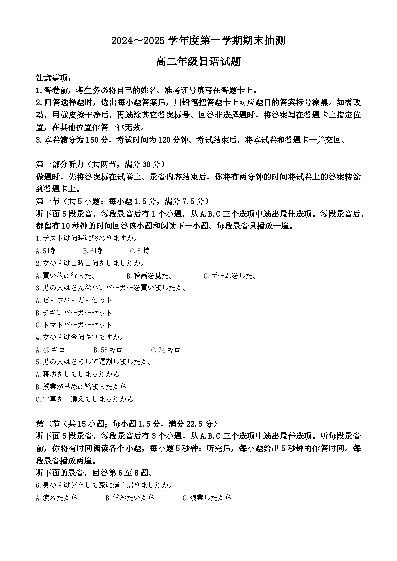 江苏省徐州市2024-2025学年高二上学期期末日语试卷（解析版）第1页