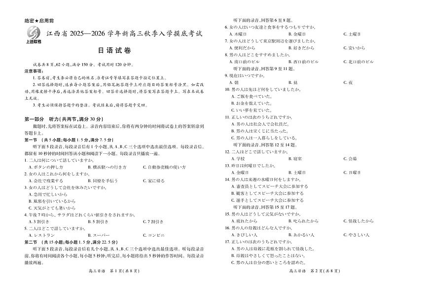 26届8月江西高三开学考试·日语8.13第1页
