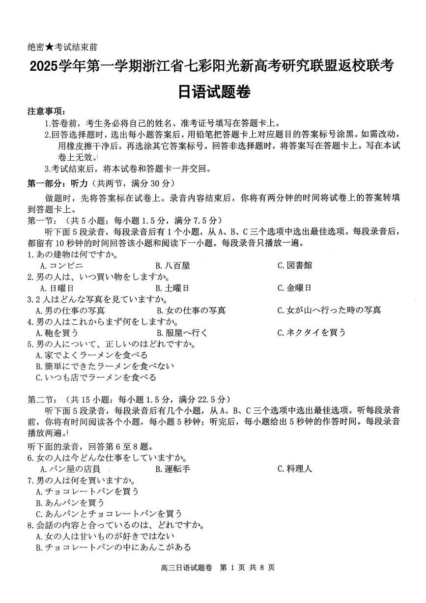 浙江省七彩阳光研究联盟2026届高三上学期8月返校联考-日语试题+答案第1页