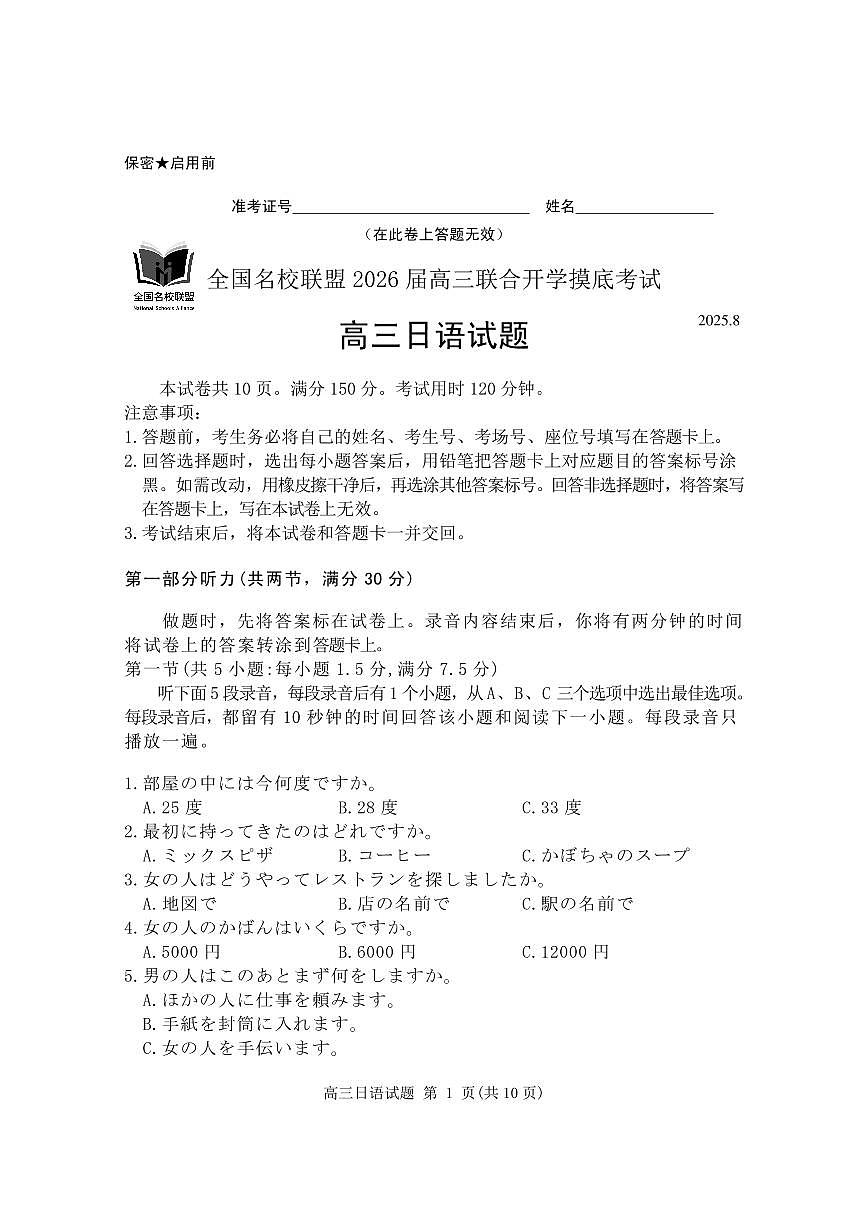 福建名校联盟2026届高三上学期8月联合开学摸底考-日语试题+答案第1页