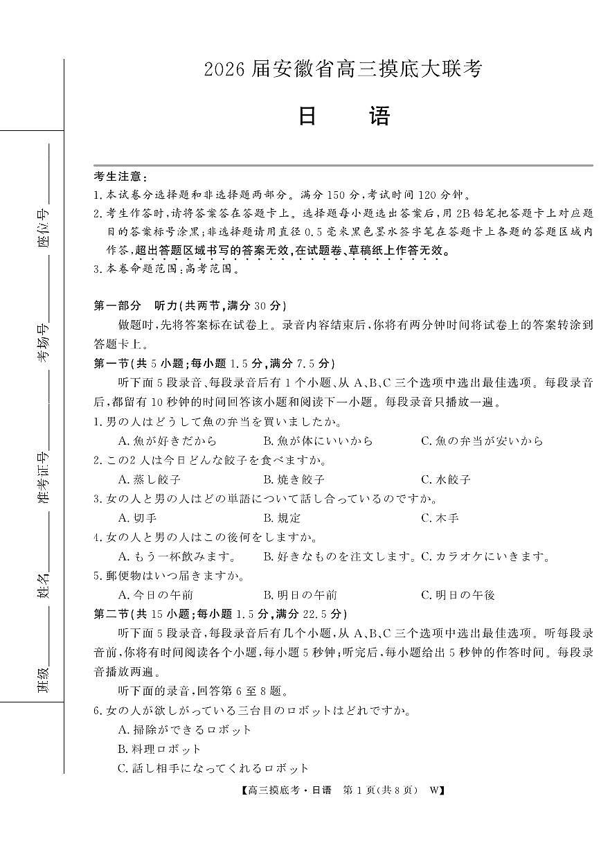 安徽省皖南八校2026届高三上学期8月摸底大联考-日语试题+答案第1页