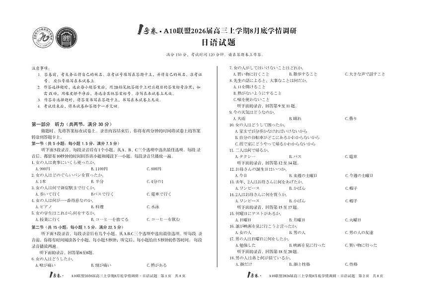 1号卷·A10联盟2026届高三上学期8月底学情调研 日语第1页