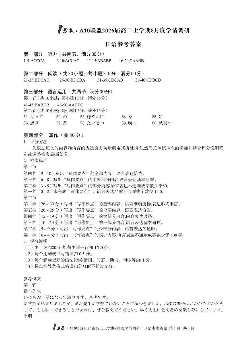 1号卷·A10联盟2026届高三上学期8月底学情调研 日语答案第1页