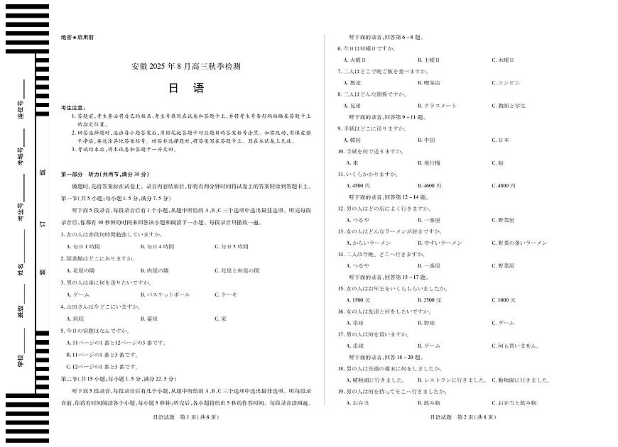 日语安徽高三8月秋季检测第1页