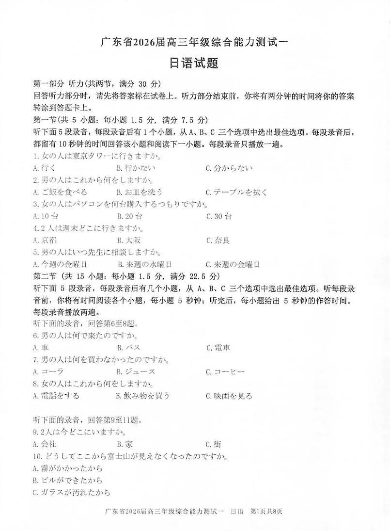 广东省2026届高三上学期综合能力测试（一）日语试题（PDF版附答案）第1页
