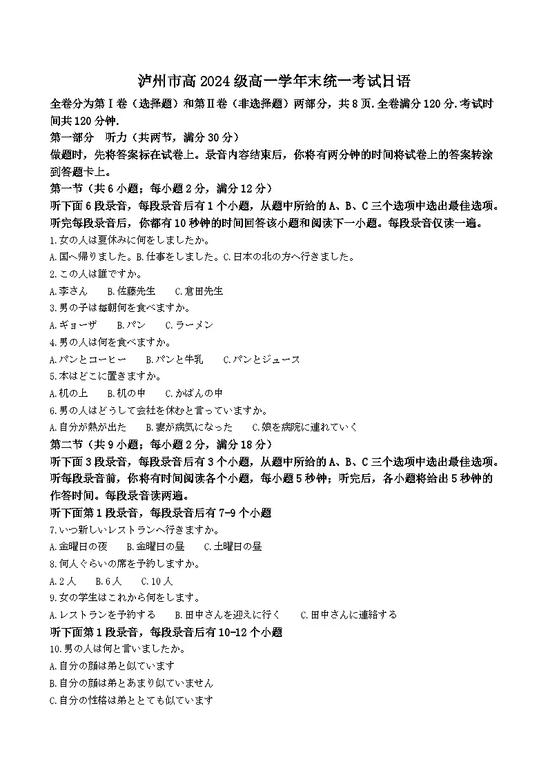 四川省泸州市2024-2025学年高一下学期期末统一考试日语试卷（不含音频，答案不全）第1页