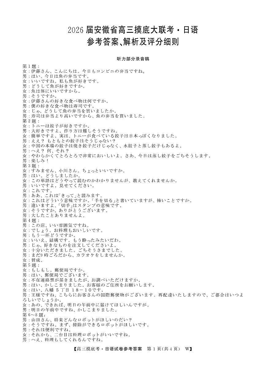 安徽省皖南八校2025-2026学年高三上学期8月摸底大联考 日语答案第1页