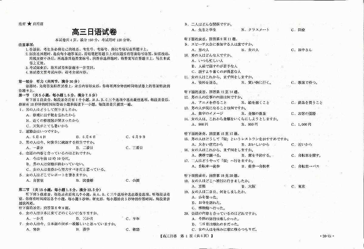 云南省部分学校2026届高三8月开学联考（YN）日语第1页