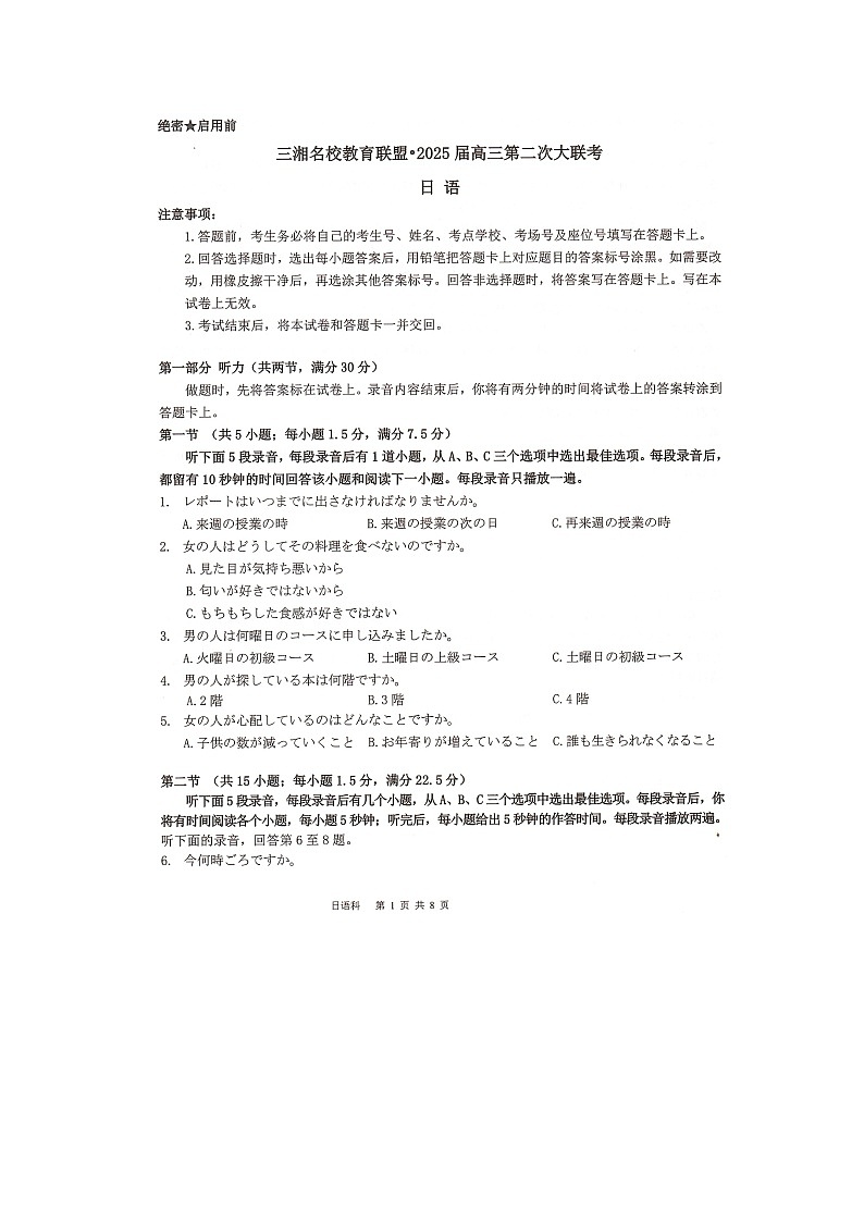 湖南省湖南名校联考2024-2025学年高三上学期11月月考日语试题第1页