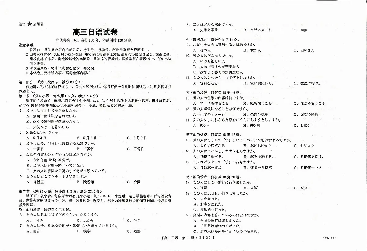 山西省部分学校2026届高三8月开学联考 日语第1页
