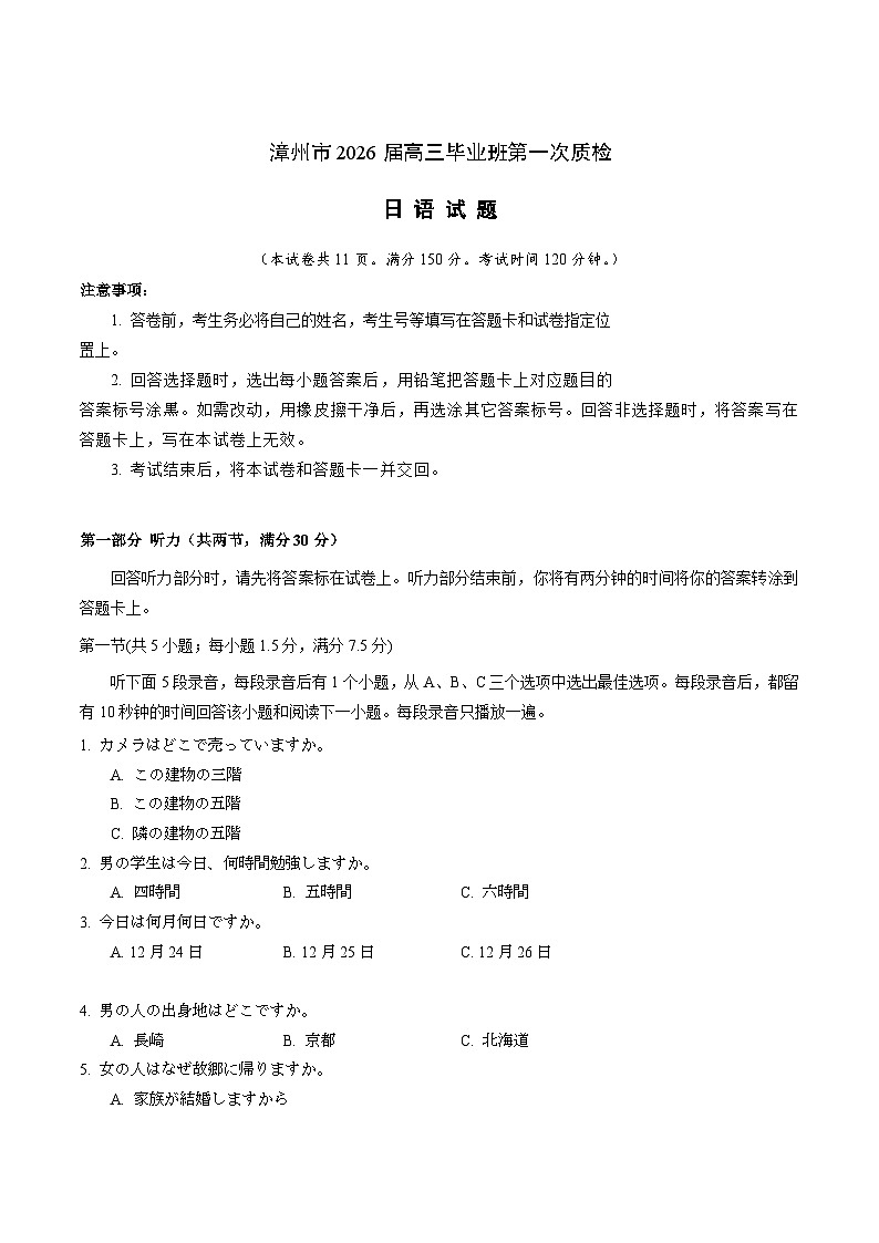 福建省漳州市2026届高三上学期第一次教学质量检测日语试卷（含答案）第1页