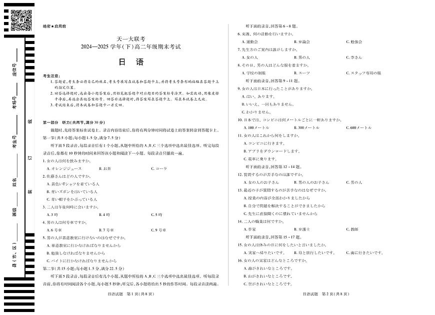天一大联考·河南省2024-2025学年（下）高二年级期末考试日语高二下期末试卷+答案第1页
