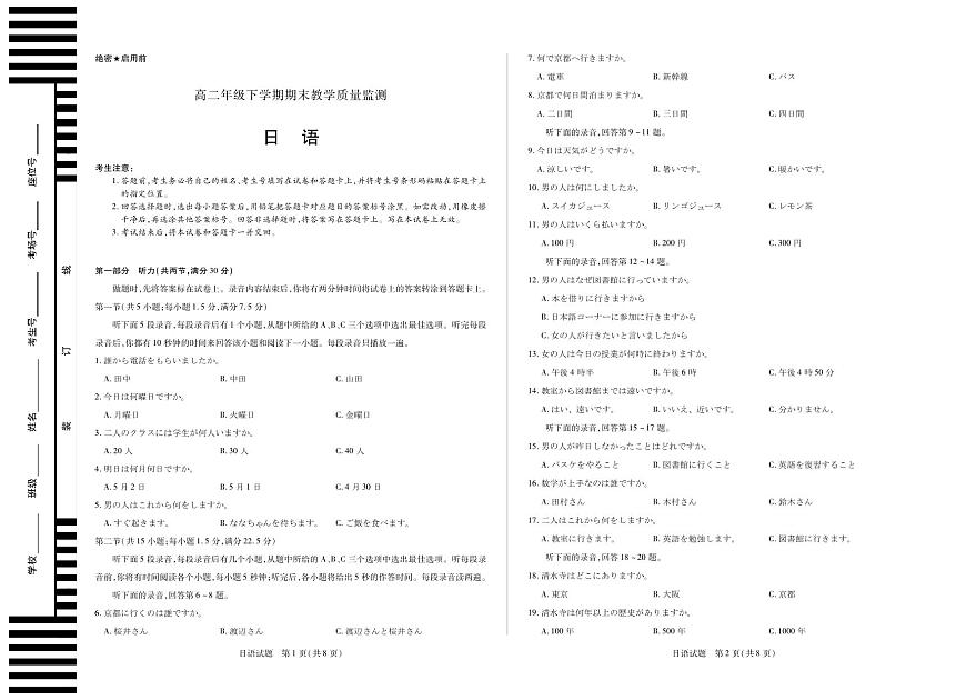 天一大联考河南省2024-2025高二年级下学期期末教学质量监测日语试卷第1页
