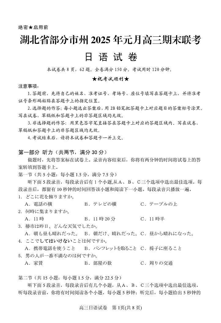 湖北省部分市州2025年元月高三期末联考日语试卷+答案第1页