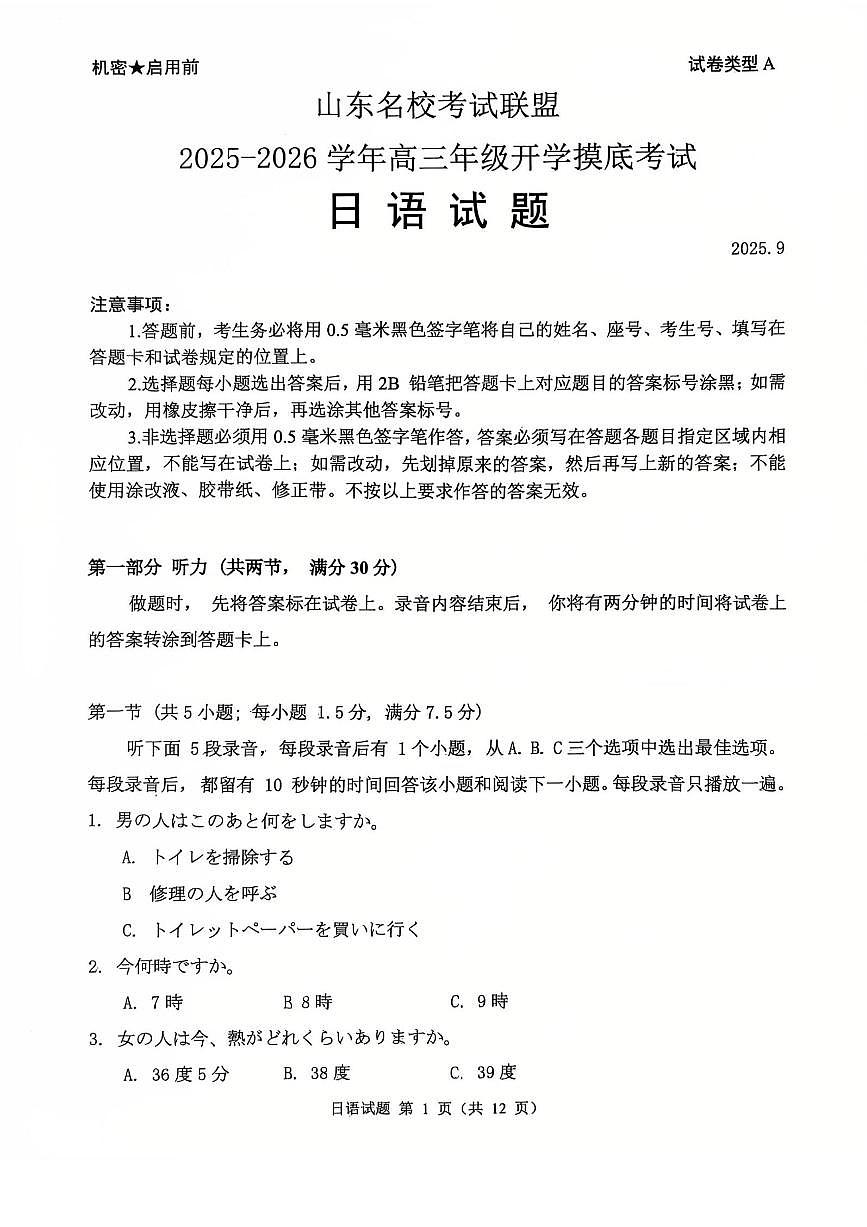 山东省名校考试联盟2026届高三上学期9月开学摸底考日语试题+答案第1页