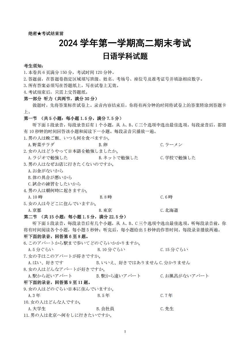 浙江省舟山市2024-2025学年高二上学期期末考试日语试卷+答案第1页