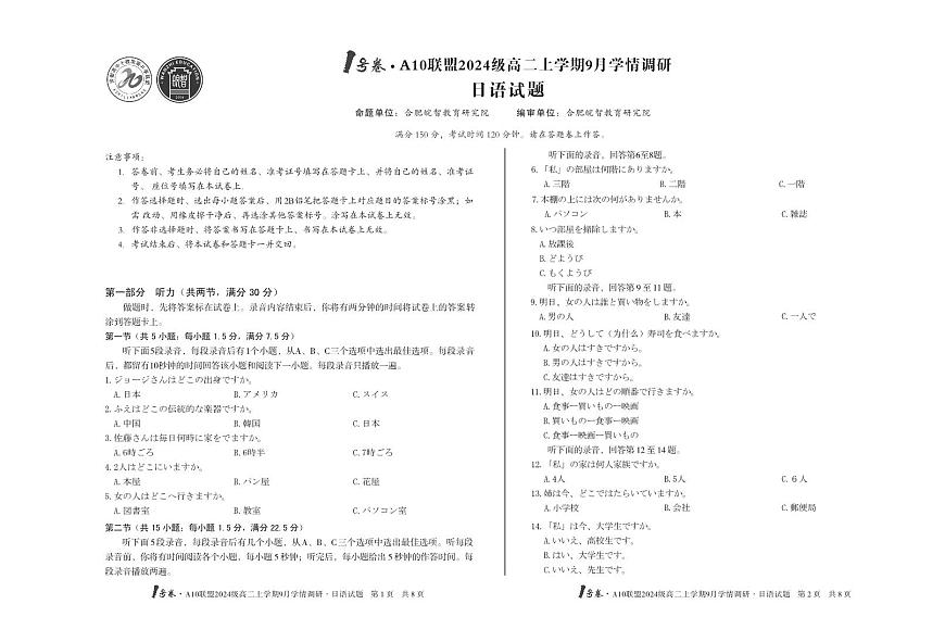 【8开】1号卷·A10联盟2024级高二上学期9月学情调研日语第1页