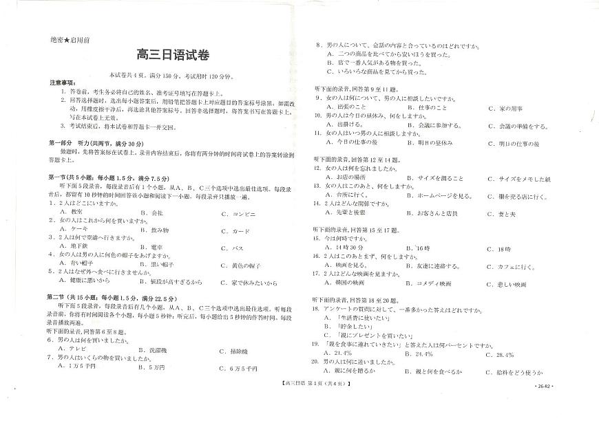 百分智2026届高三9月开学联考 日语第1页