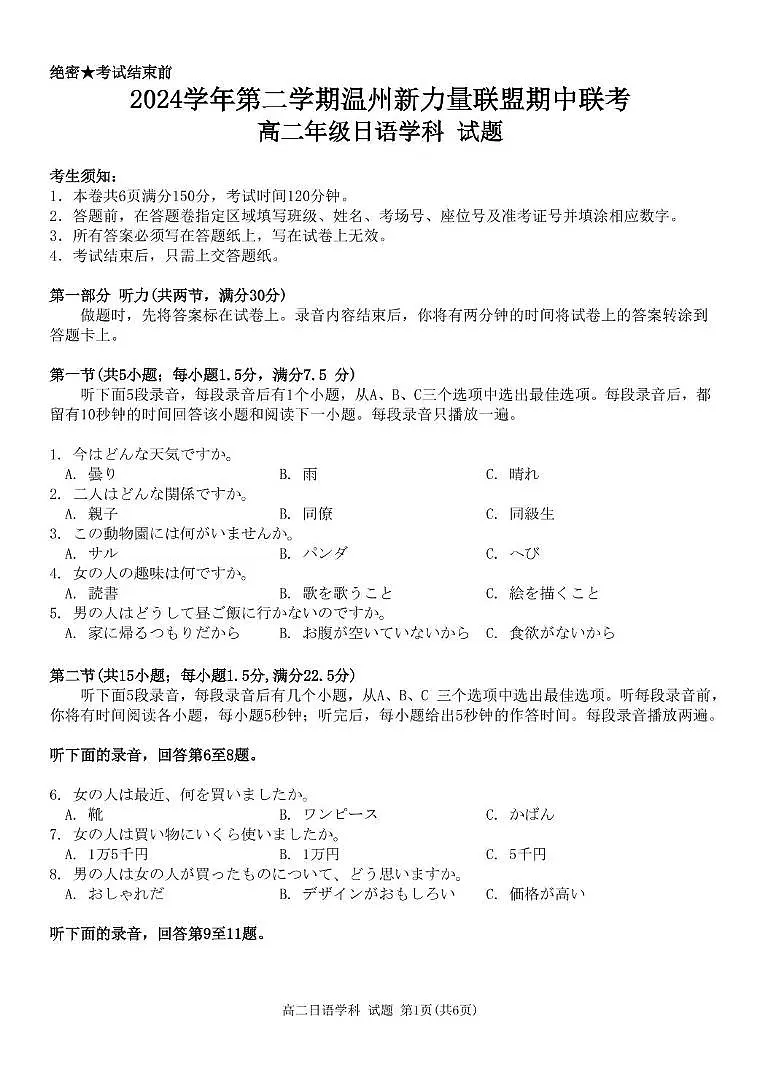 浙江省温州新力量联盟2024-2025学年高二下学期4月期中联考日语试卷（含答案）第1页