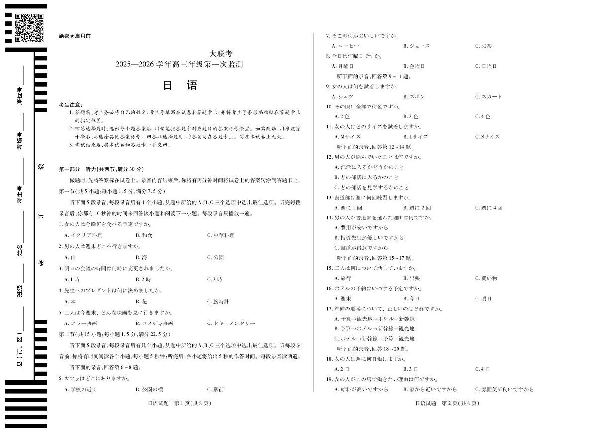 四川省2025-2026学年高三年级第一次监测 日语第1页