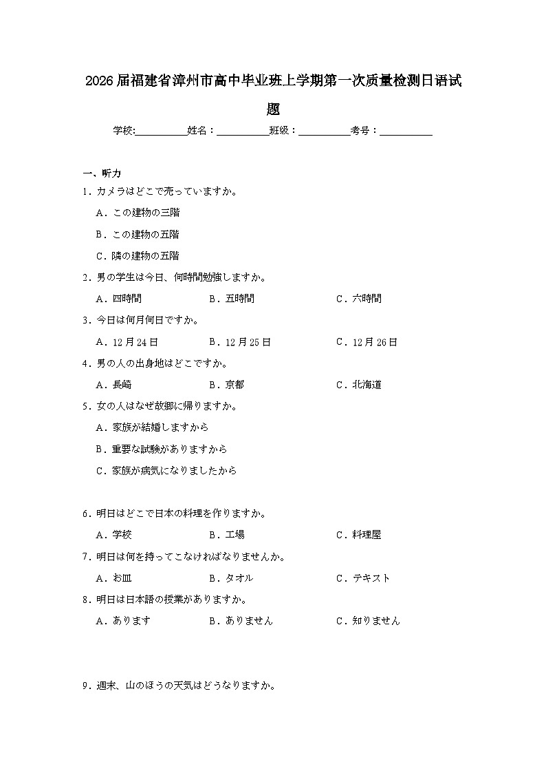 2025-2026学年福建省漳州市高中毕业班上学期第一次质量检测日语试题（附答案解析）第1页