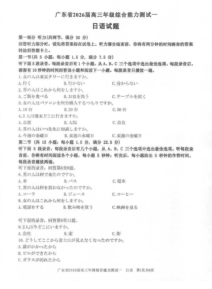 广东省2026届高三年级综合能力测试一+日语第1页