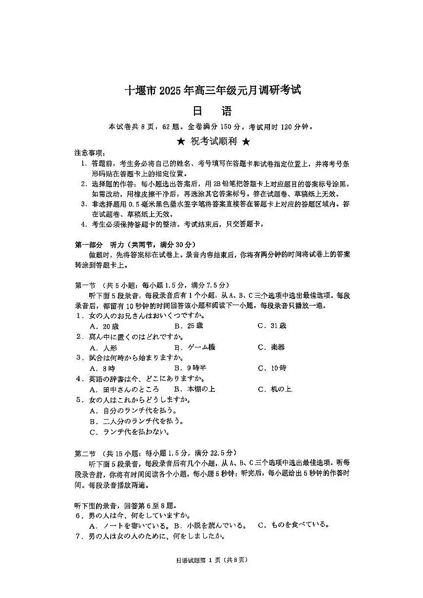 湖北省十堰市2025年高三年级元月调研考试日语试卷+答案第1页