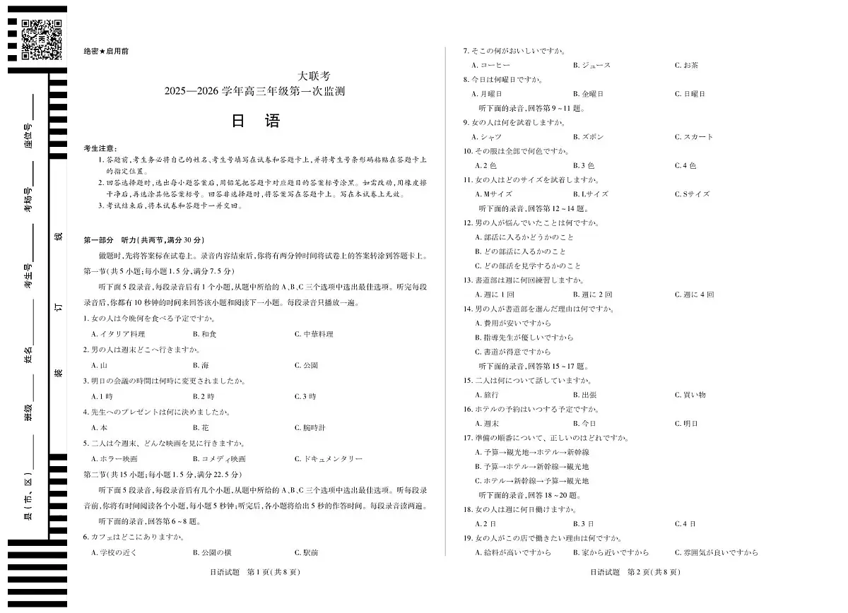 四川省2025-2026学年高三年级第一次监测 日语第1页