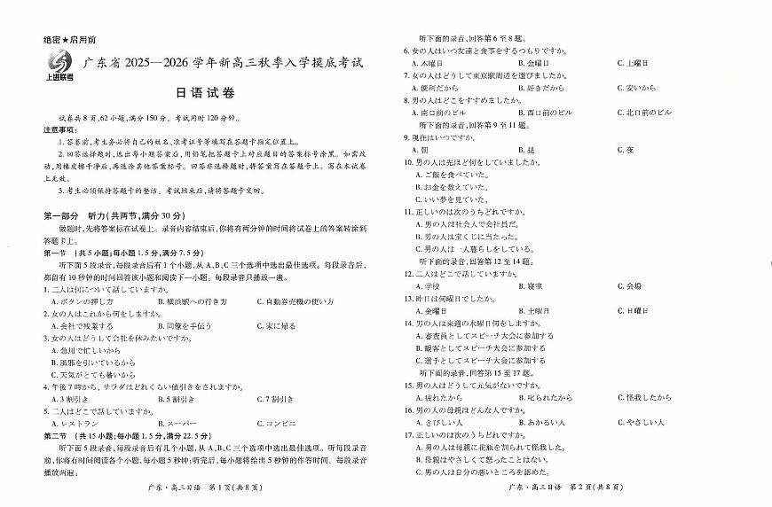 广东省上进联考2026届新高三上学期秋季入学摸底考-日语试题+答案第1页