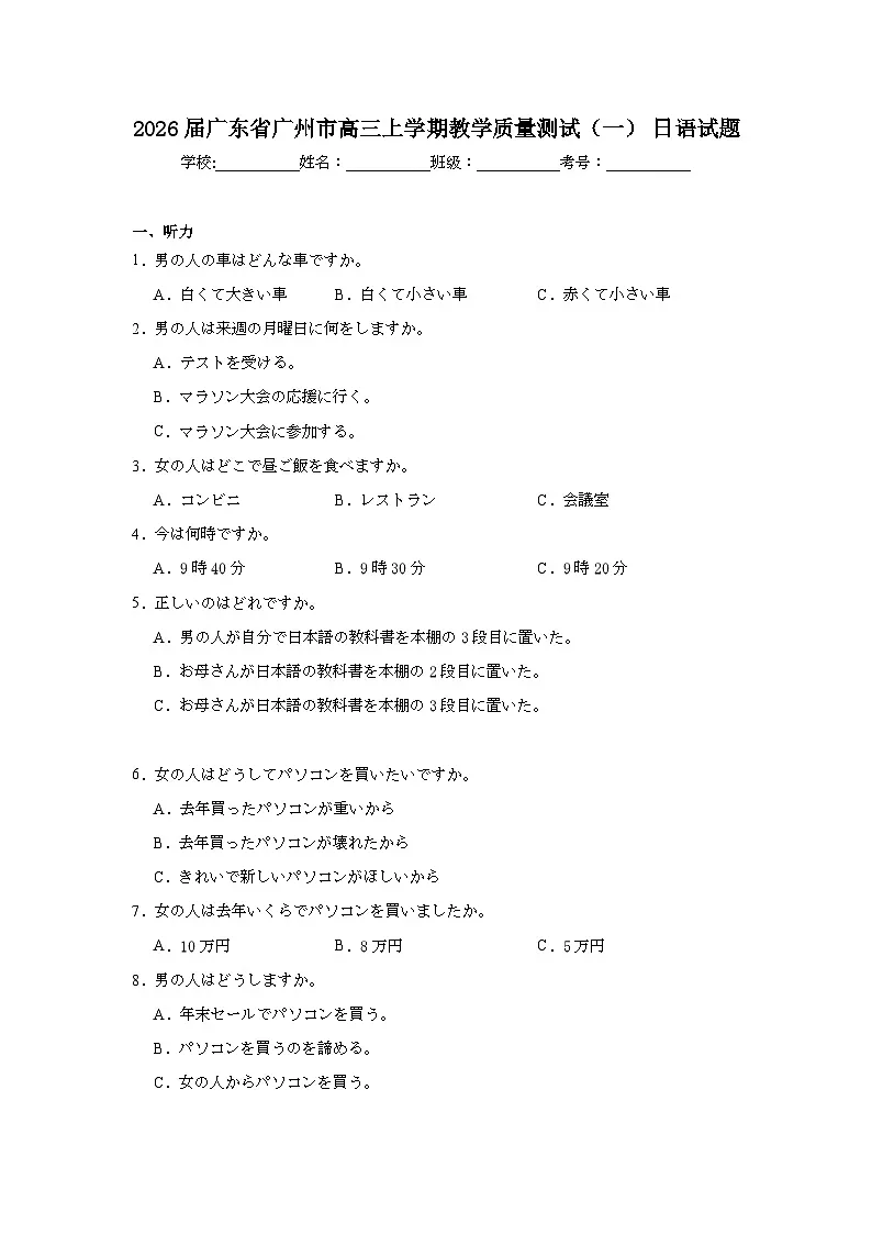 2025-2026学年广东省广州市高三上学期教学质量测试（一）日语试题（附答案解析）第1页