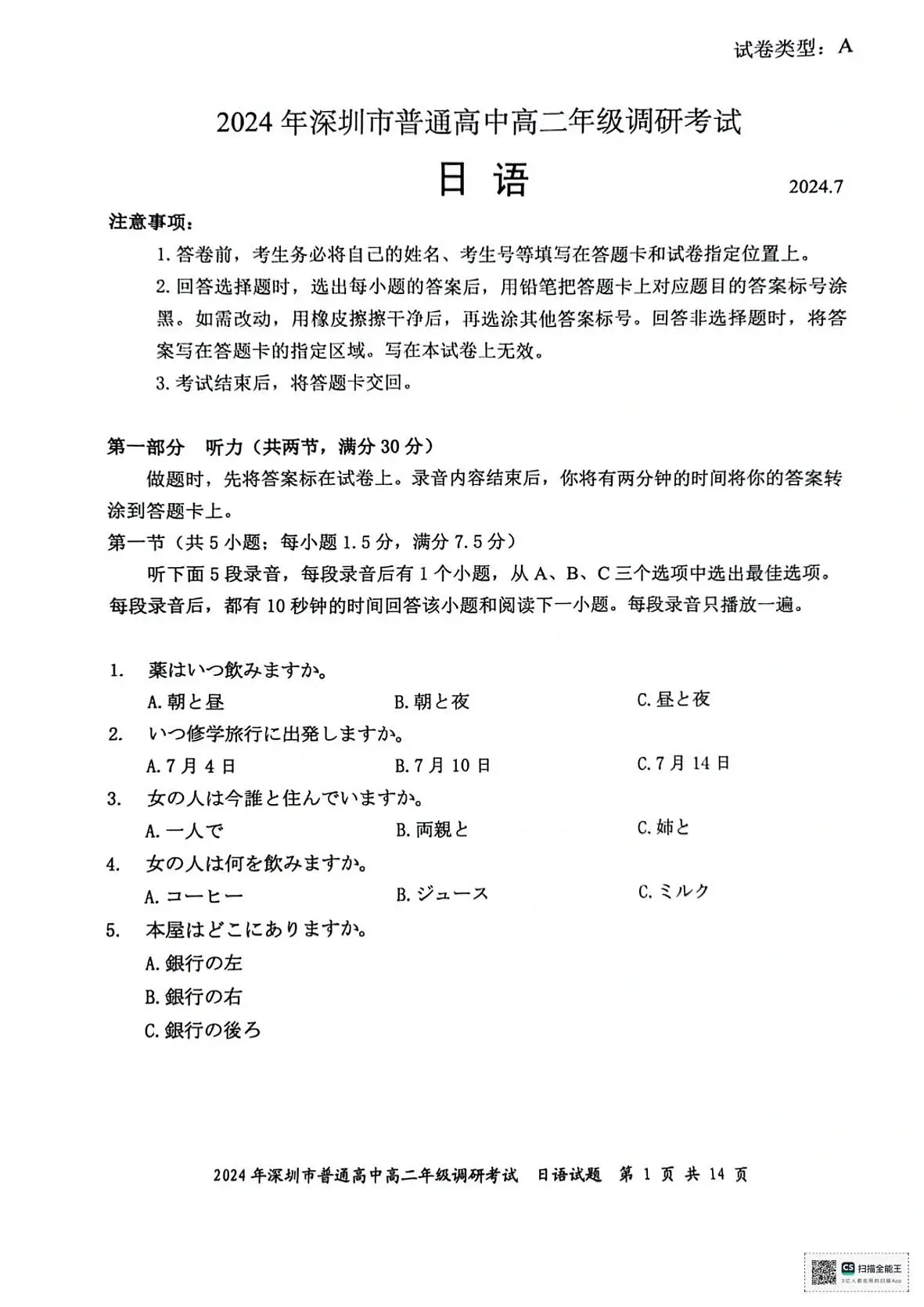 广东省深圳市2023-2024学年高二下学期7月期末调研考试日语试卷+答案第1页