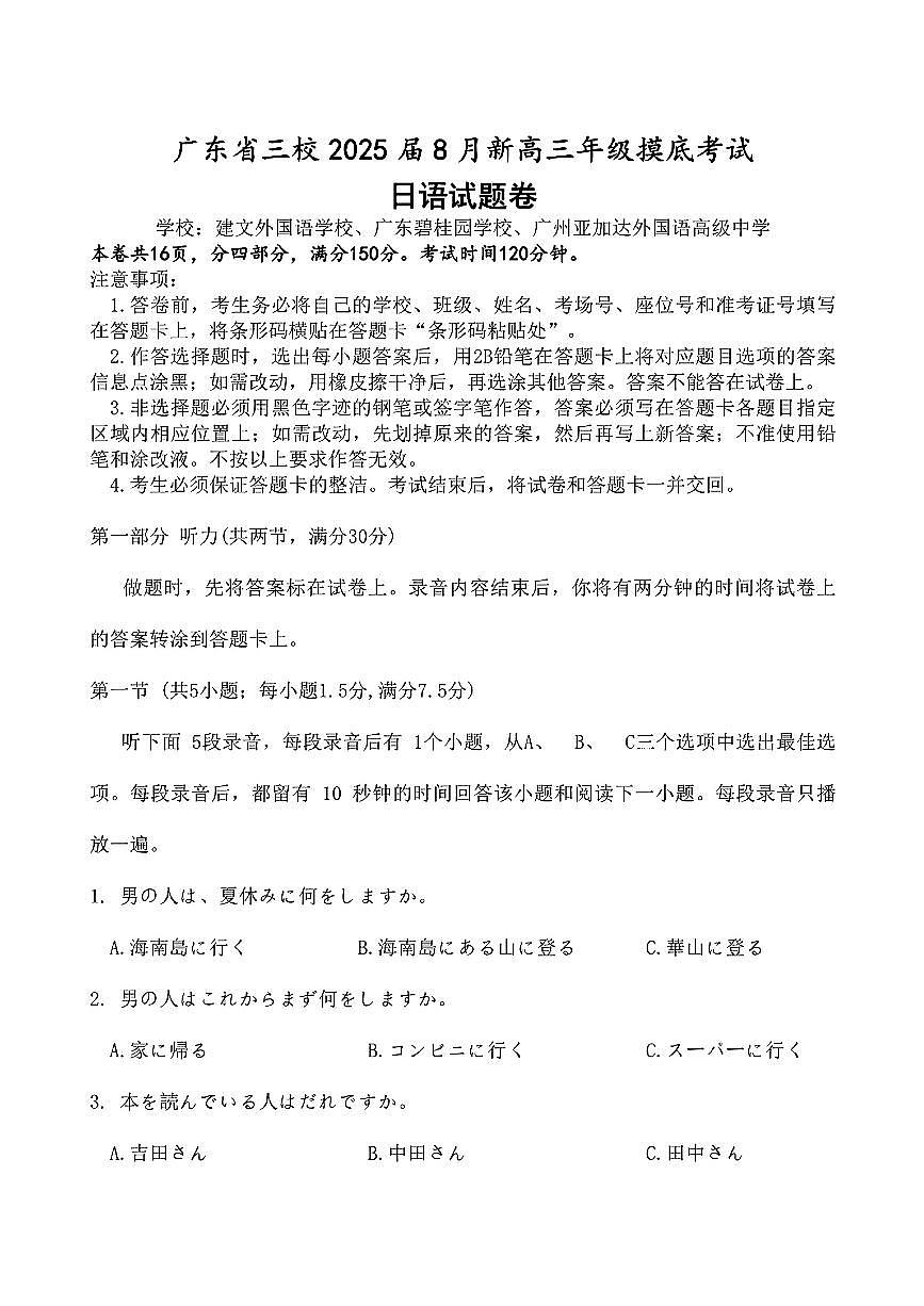 广东省三校2024-2025学年高三上学期8月摸底考试-日语第1页