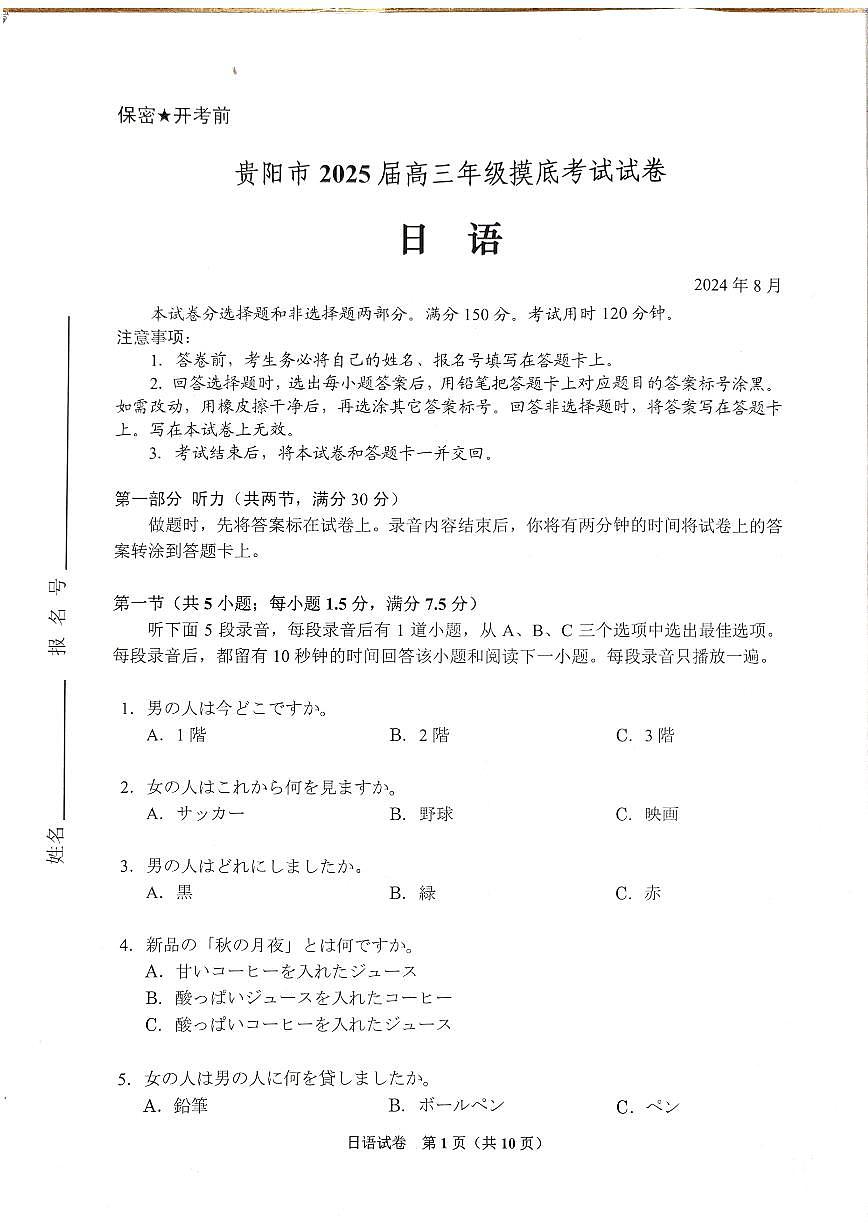 贵州省贵阳市2025届高三上学期8月开学摸底考试 日语 PDF版含答案第1页