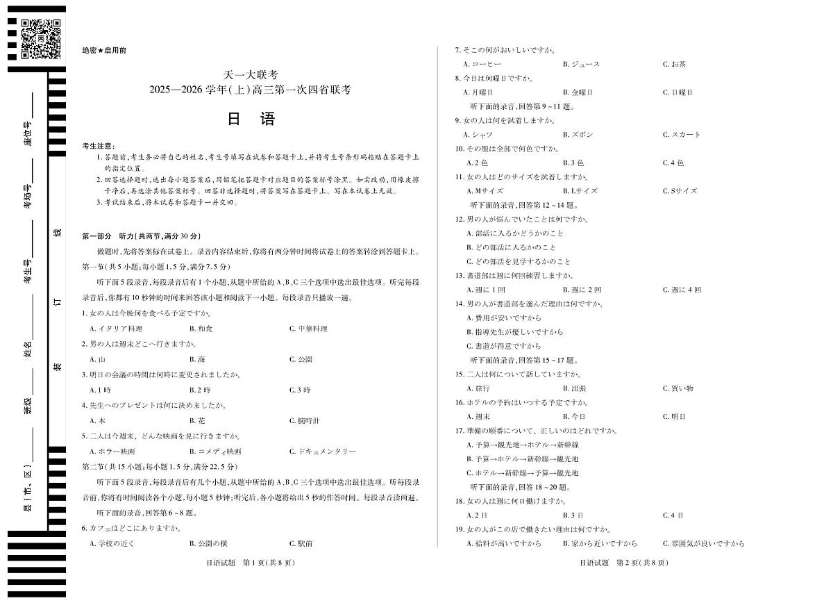 日语-高三上高三第一次四省联考第1页