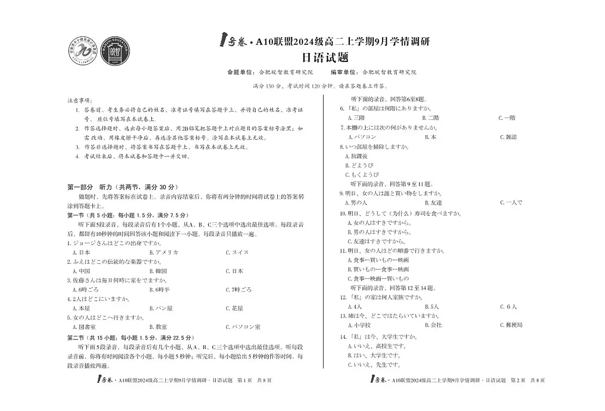 【8开】1号卷·A10联盟2024级高二上学期9月学情调研日语第1页
