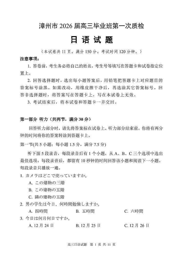 【日语试卷】漳州市2026届高中毕业班第一次质量检测第1页