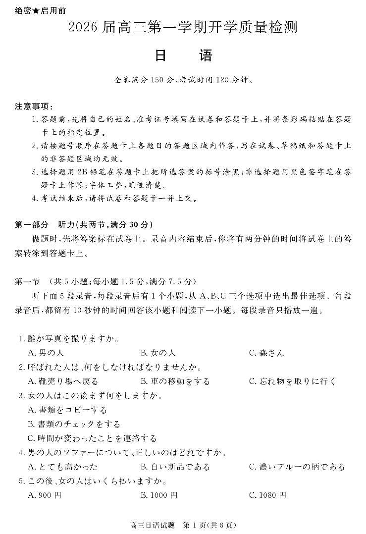 安徽省华师联盟2026届高三第一学期9月份开学联考日语第1页